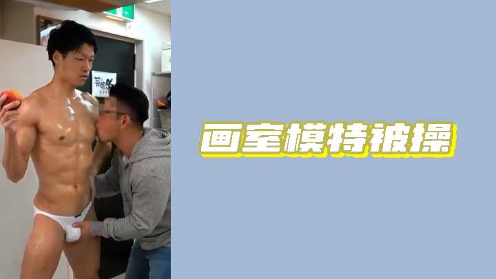 私密画室性感模特被疯狂操弄，湿身诱惑高潮不断！