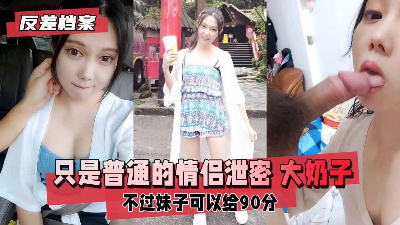 【反差婊档案】巨乳女友偷情全记录！情侣私密泄密，奶子晃动浪叫不停海报剧照