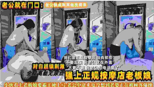 强上正规按摩店老板娘!淫语对白刺激到爆,边干边叫欲罢不能!