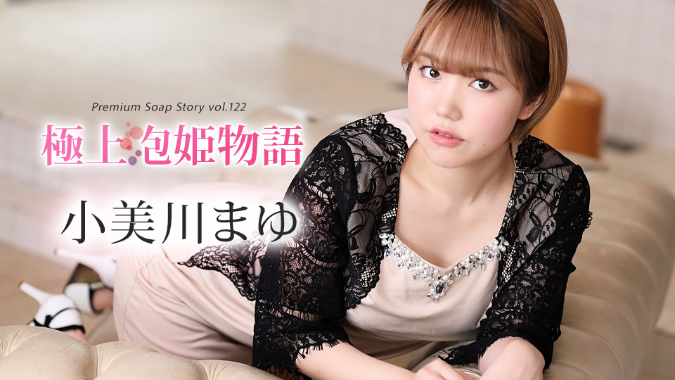 小美川真由的极上泡姬物语Vol.122:淫荡泡泡浴极致诱惑,caribbeancom012024-001