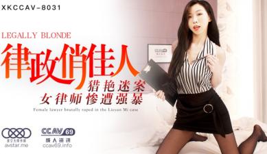 XKCC8031 夏晴子 律政俏佳人 淫荡办公室性爱盛宴海报剧照
